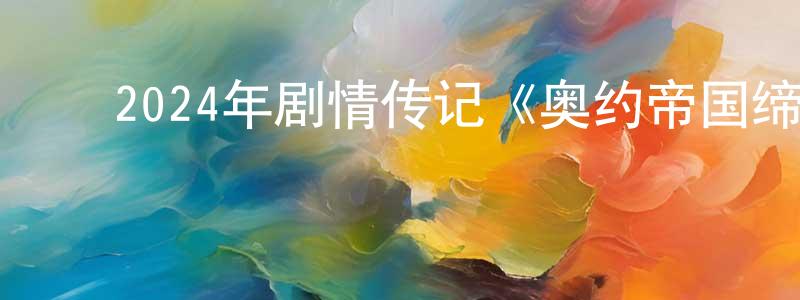 ﻿陈家波的网络影视资源,﻿2024年剧情传记《奥约帝国缔造》BD中英双字迅雷下载_电影天堂